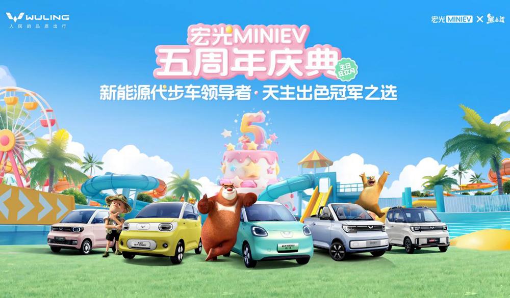 宏光MINIEV 五周年庆典启幕,联袂《熊出没》打造全国乐园派对季