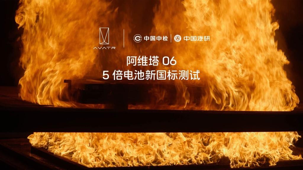 五倍新国标 阿维塔06卷出电池安全新高度