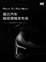 官宣！智己汽车“超级增程”全球首发定档8月1日