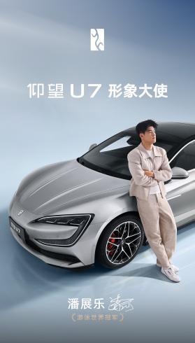 比亚迪第1300万辆新能源汽车下线,潘展乐成为仰望U7形象大使