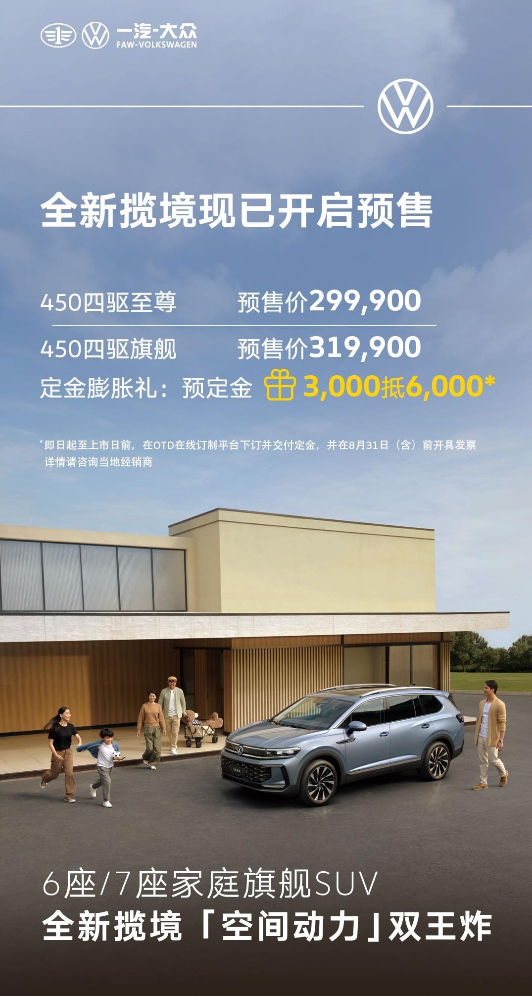 全维焕新 旗舰启程|一汽-大众全新揽境开启预售