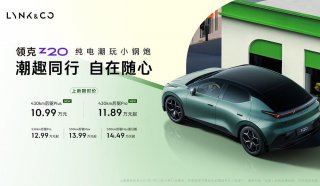 门槛降低，价值平权！领克Z20新版型上市，11万级纯电SUV天花板！