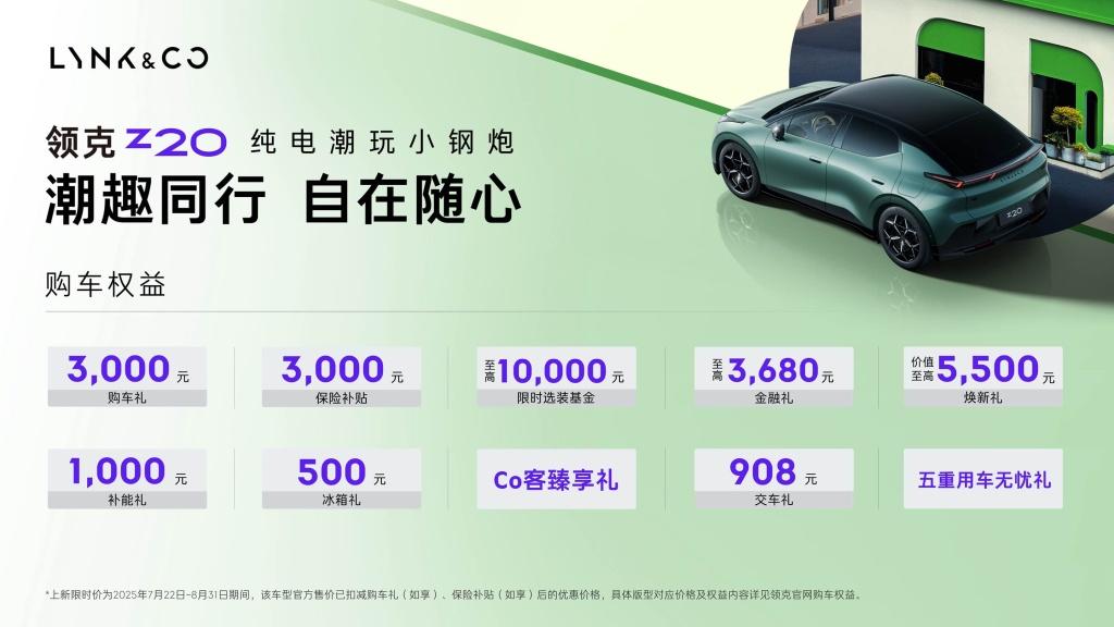 门槛降低,价值平权!领克Z20新版型上市