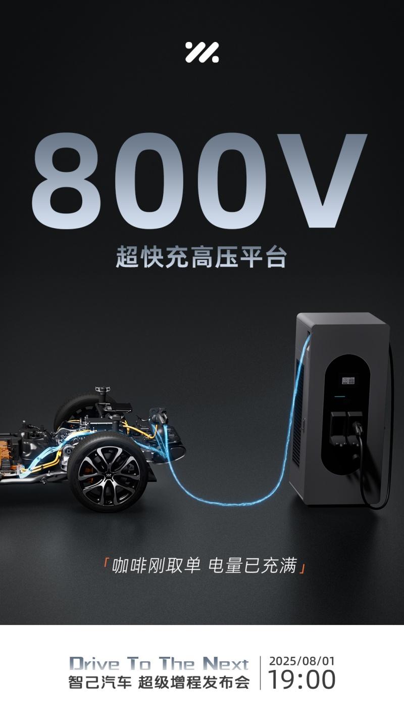 智己汽车“超级增程”重塑增程技术标杆，8月1日全球首发！