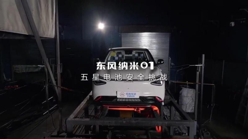 “五星电池”挑战成功！东风纳米01通过中国电动汽车火灾安全指数测评