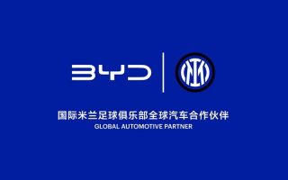 比亚迪成为国际米兰足球俱乐部全球汽车合作伙伴