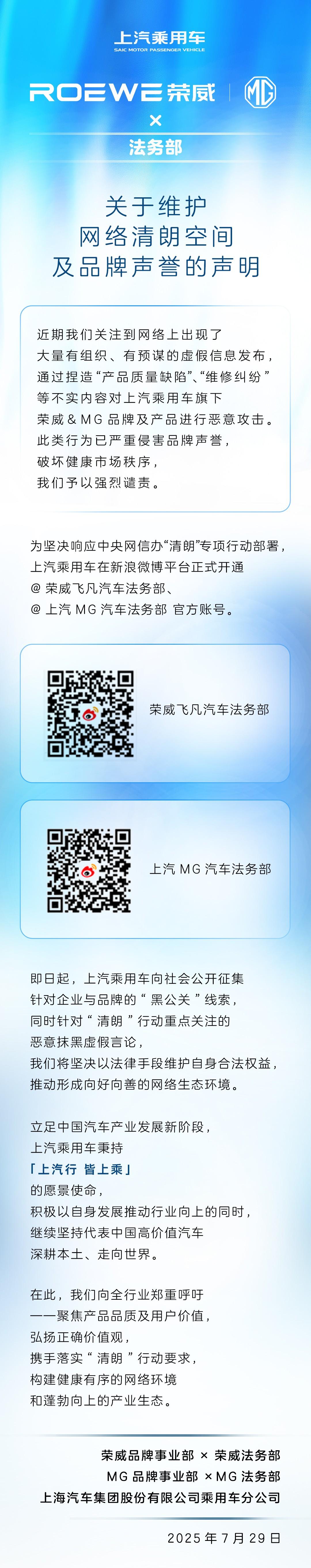 荣威＆MG法务部开通官方举报账号，守护网络“清朗”空间