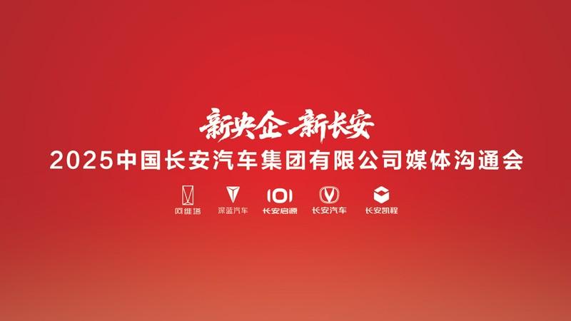 中国长安汽车集团首场媒体沟通会