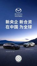 新央企 新合资 长安马自达在中国，为全球