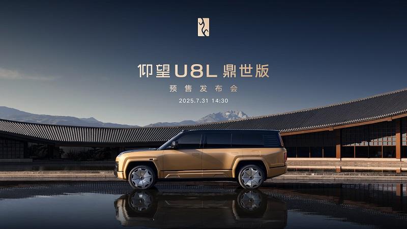 仰望U8L鼎世版预售发布会
