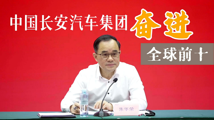 看重点！中国长安汽车集团成立，努力奋进成为