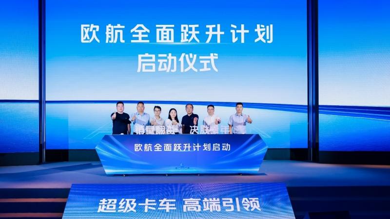 欧航欧马可双品牌聚力攻坚,以技术突破解锁新增长,助推商用车价值跃升