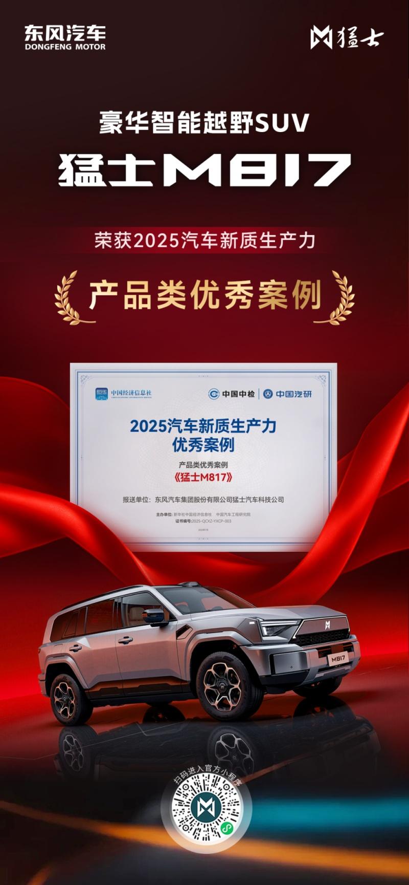 “2025汽车新质生产力优秀案例”揭晓,猛士M817凭智能越野树立自主标杆!