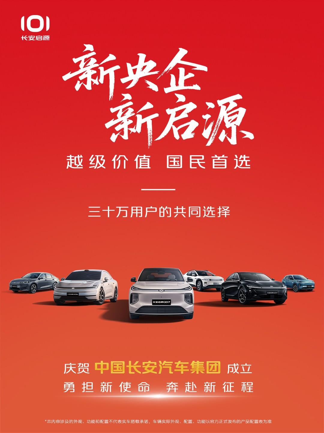 新央企赋能 长安启源7月交付28568辆，热销势头强劲