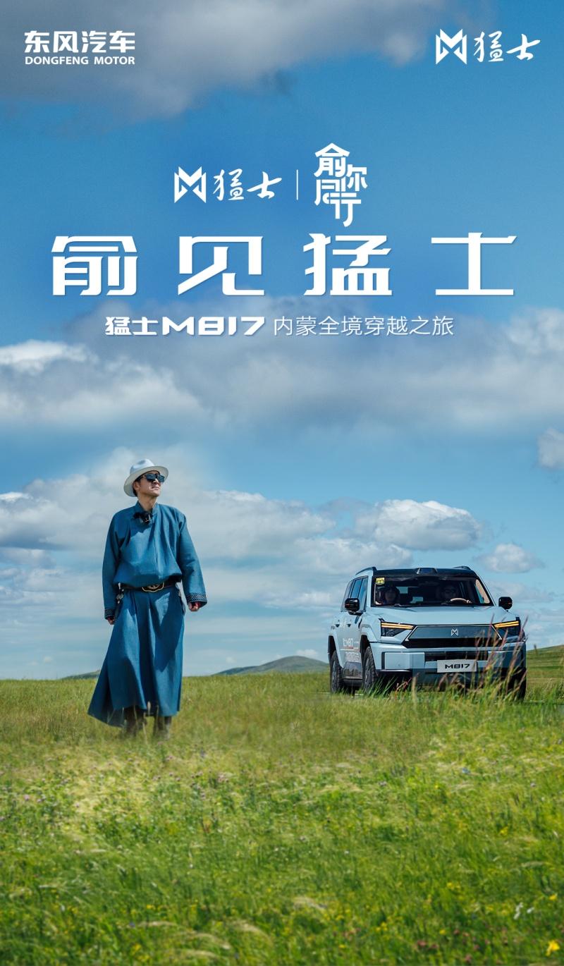 智野护航,征途再启!猛士M817“俞你同行”内蒙全境穿越冲刺后半程!
