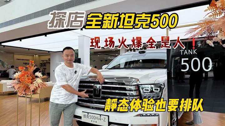 探店成都首台全新坦克500，现场火爆全是人，静