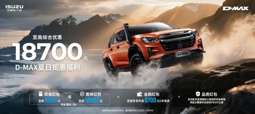热浪“退退退”!江西五十铃“夏日清凉购车补贴”上线