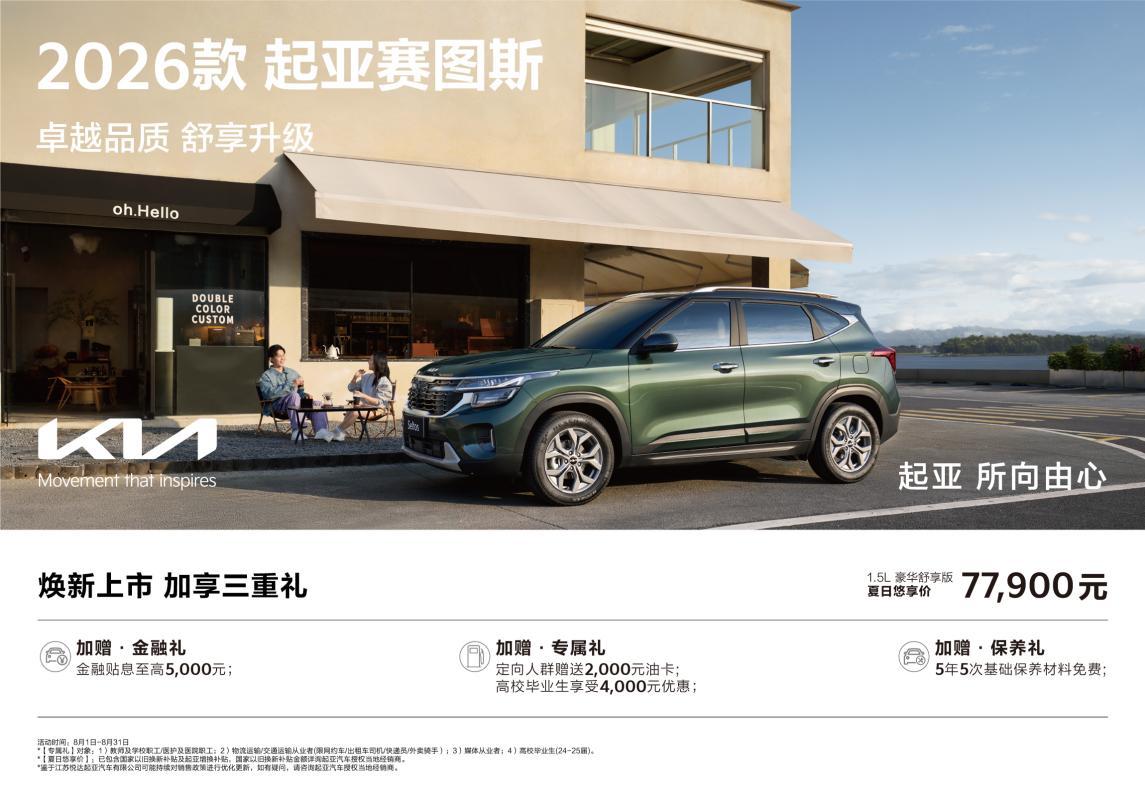 超值购车钜惠来袭!悦达起亚8月以旧换新补贴价低至5.68万起