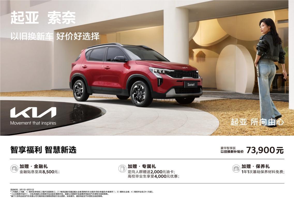 超值购车钜惠来袭!悦达起亚8月以旧换新补贴价低至5.68万起