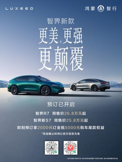 智界品牌2.0时代震撼启幕，新款R7/S7小订预售即火爆！