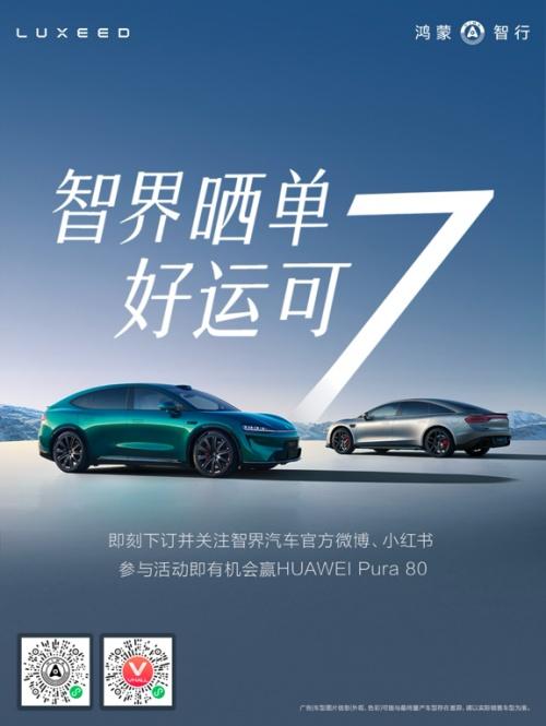 智界品牌2.0时代震撼启幕，新款R7/S7小订预售即火爆！