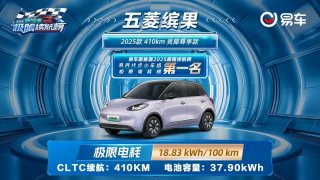 实力登顶！缤果斩获易车亲民小车极限电耗冠军