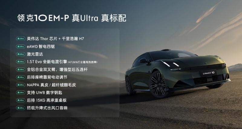 领克10 EM-P入门即Ultra标配四驱及Thor芯片,预售价19.2万元起