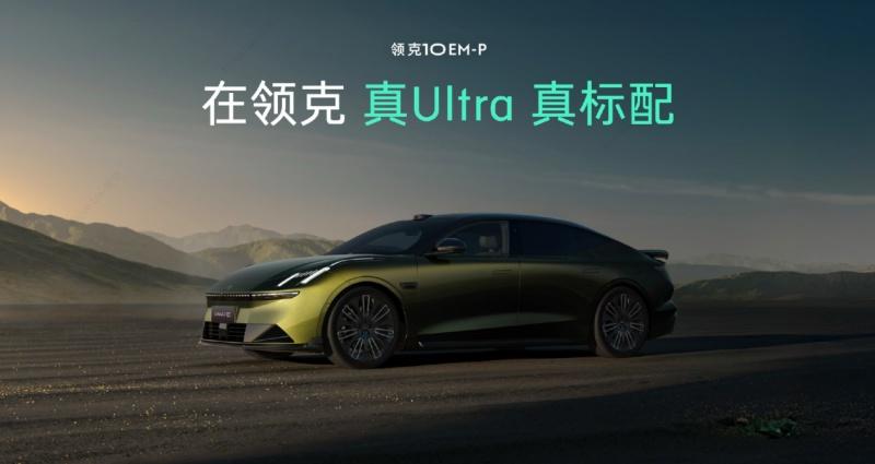 领克10 EM-P入门即Ultra标配四驱及Thor芯片,预售价19.2万元起