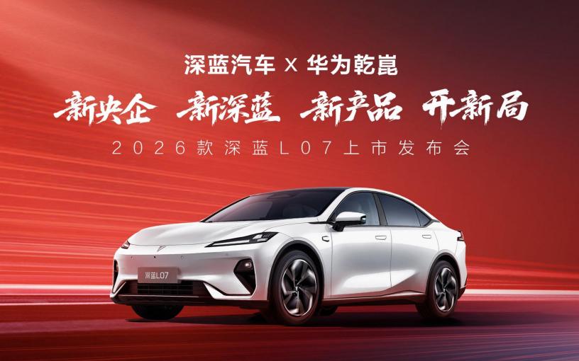 2026款深蓝L07上市，全系标配华为乾崑智驾，13.