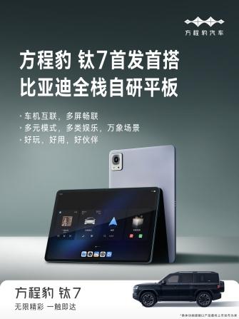 方程豹钛7首搭首发比亚迪全新智慧生态 “万象互联”重构座舱价值新标杆