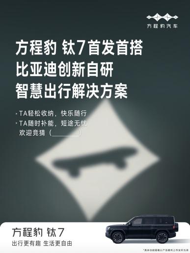 方程豹钛7首搭首发比亚迪全新智慧生态 “万象互联”重构座舱价值新标杆