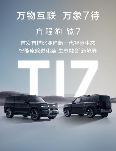 方程豹钛7首搭首发比亚迪全新智慧生态“万象互联”重构座舱价值新标杆