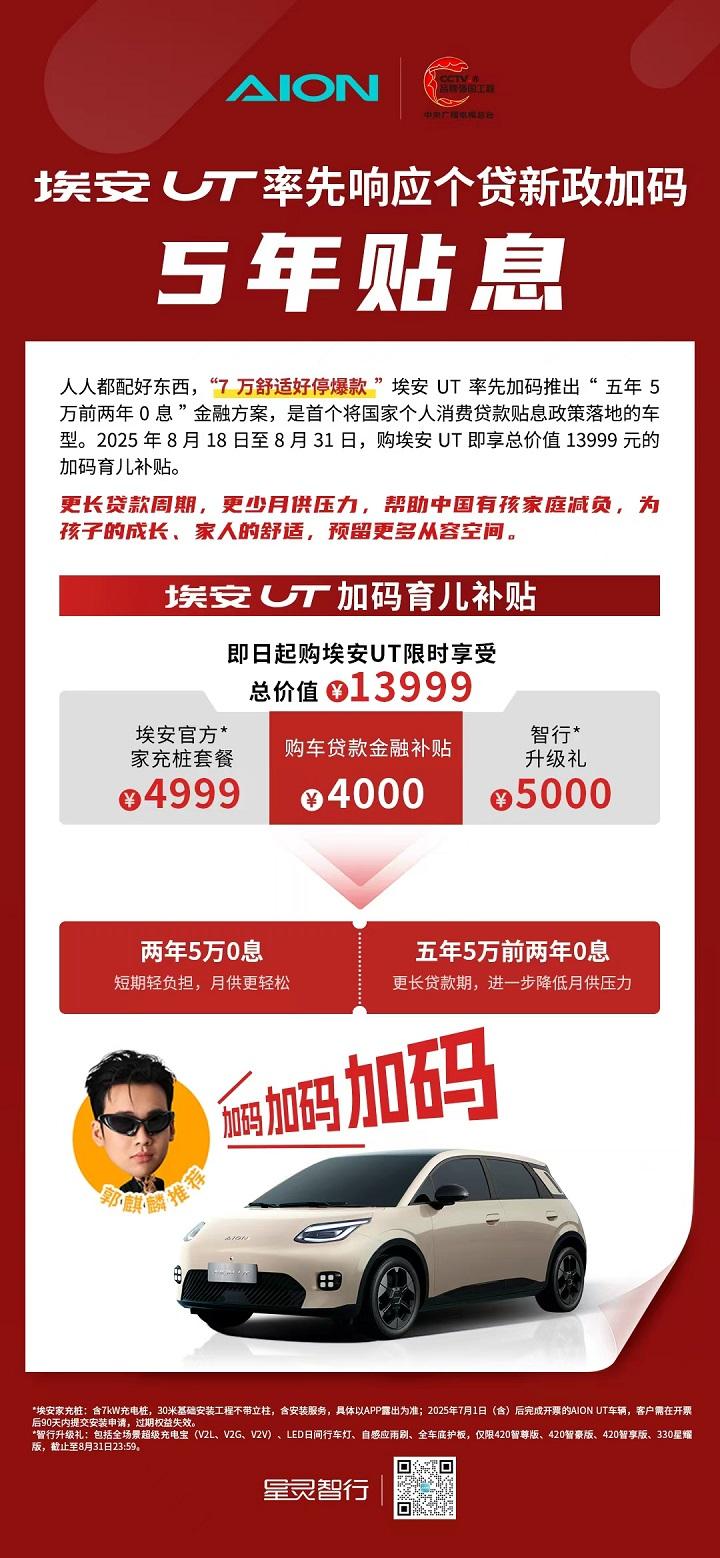 帮助中国有孩家庭减负，埃安UT率先响应个贷新政加码5年贴息