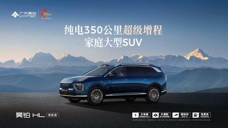 广汽星源增程技术暨昊铂HL增程版上市发布会