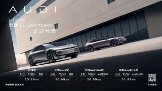 奥迪E5 Sportback开启预售 限时23.59万起