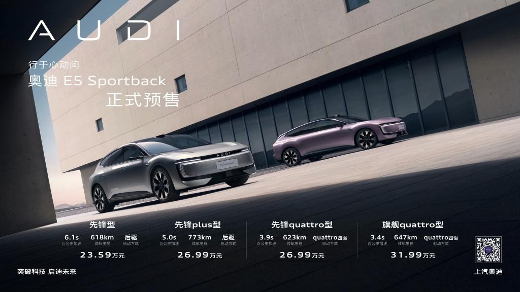 奥迪E5 Sportback开启预售 限时23.59万起