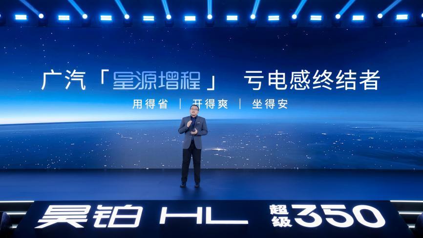 终结亏电感！广汽“星源增程”正式发布，昊铂HL增程版26.98万起上市交付