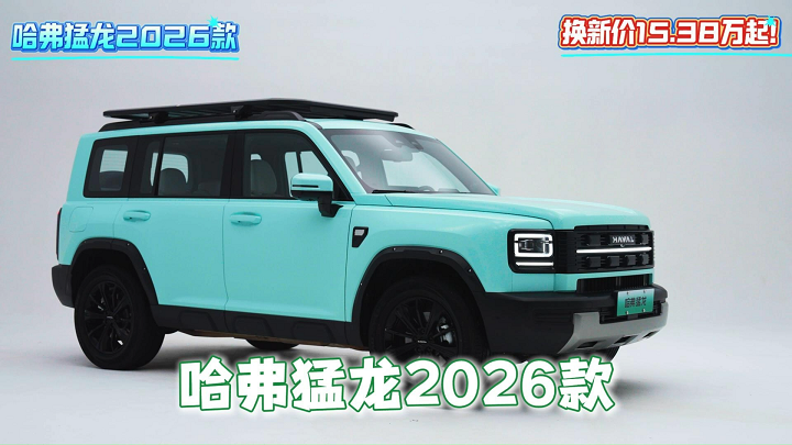实力全面升级，哈弗猛龙2026款，限时优惠价15.