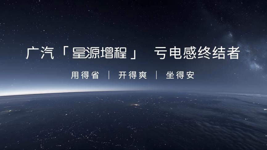 终结亏电感！广汽“星源增程”正式发布，昊铂HL增程版26.98万起上市交付