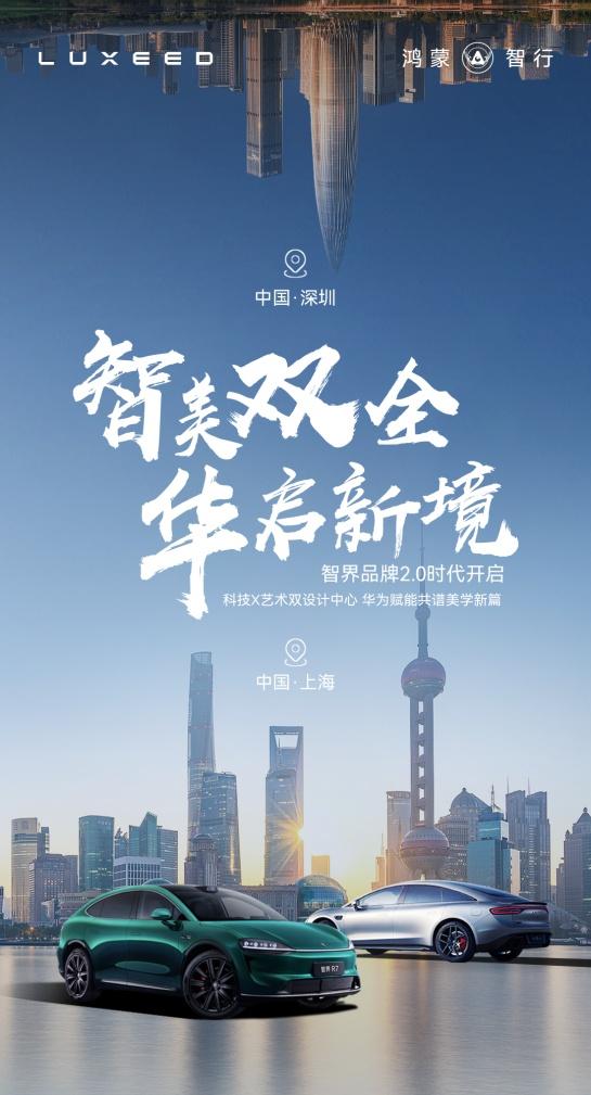 智界双设计中心落子沪深，百亿投入开启品牌战略2.0时代