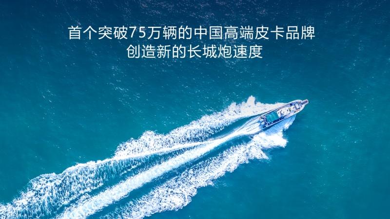 六年热销75万辆！长城炮以“中国速度”改写全球皮卡竞争格局