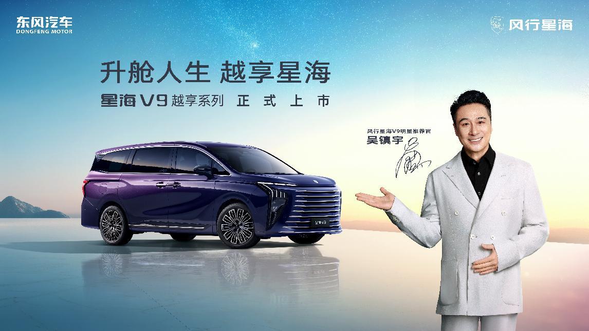 吴镇宇实力推荐,东风星海V9越享上市,补贴后14.99万起