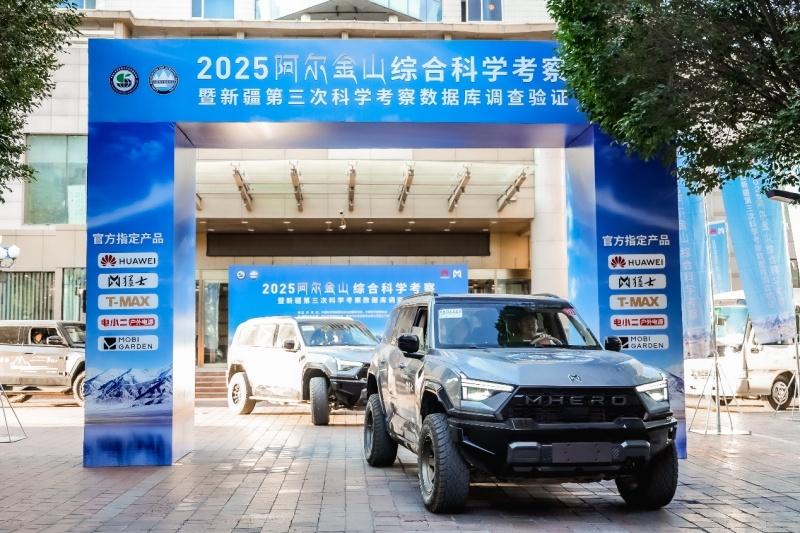 2025阿尔金山综合科学考察暨新疆第三次科学考察数据库调查验证在乌鲁木齐壮行出发
