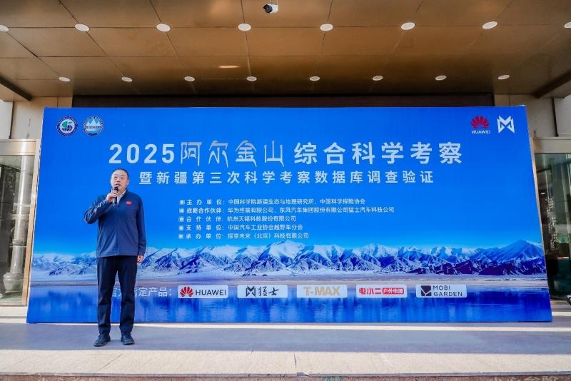 2025阿尔金山综合科学考察暨新疆第三次科学考察数据库调查验证在乌鲁木齐壮行出发