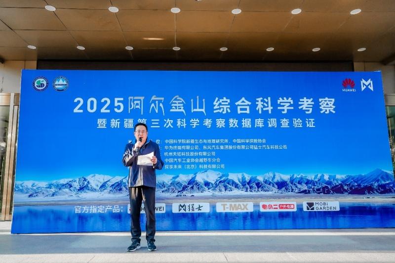 2025阿尔金山综合科学考察暨新疆第三次科学考察数据库调查验证在乌鲁木齐壮行出发