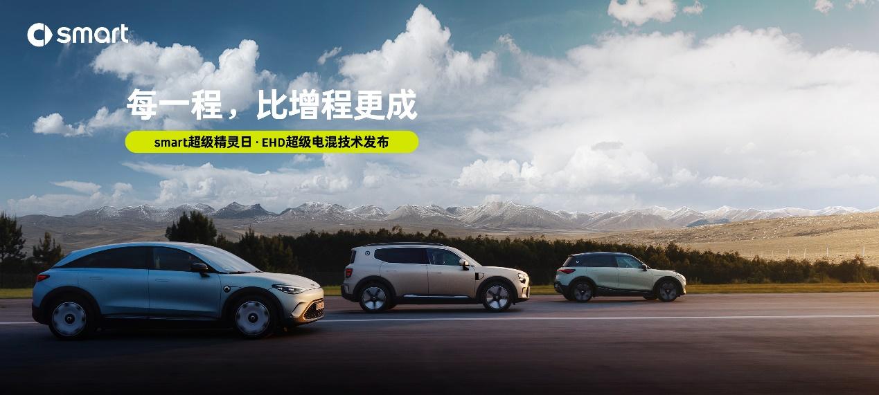 smart超级精灵日即将启幕