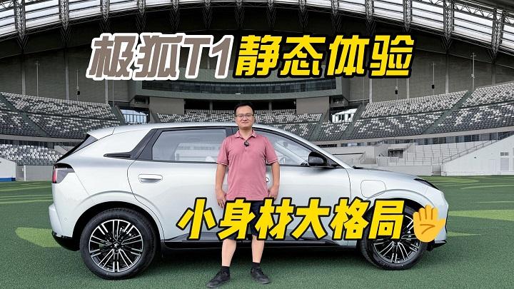 四川方言：对差不多就行说NO！小身材大格局，极狐T1静态体验