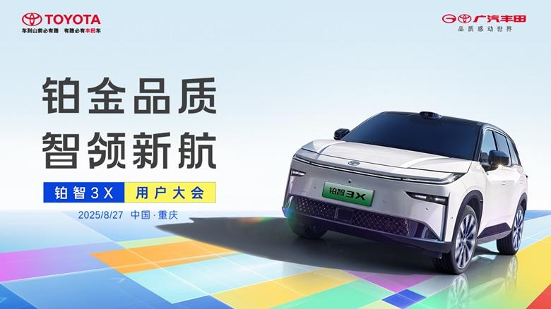 铂智3X用户大会