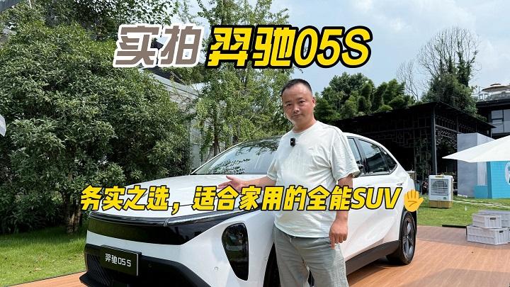 务实之选，适合家用的全能SUV，实拍羿驰05S