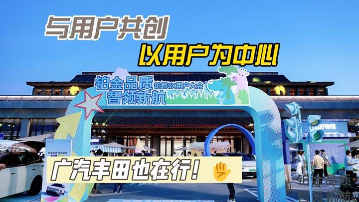 与用户共创，广汽丰田也在行，铂智3X用户大会首推重磅安全承诺